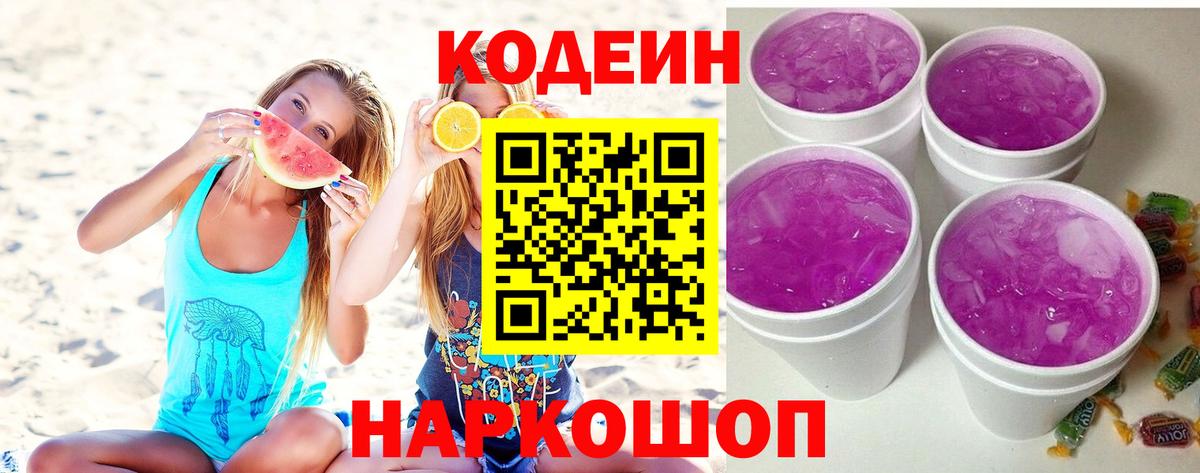 Кодеиновый сироп Lean Purple Drank  Codein напиток Lean (лин)  Удомля  Вход с VPN 